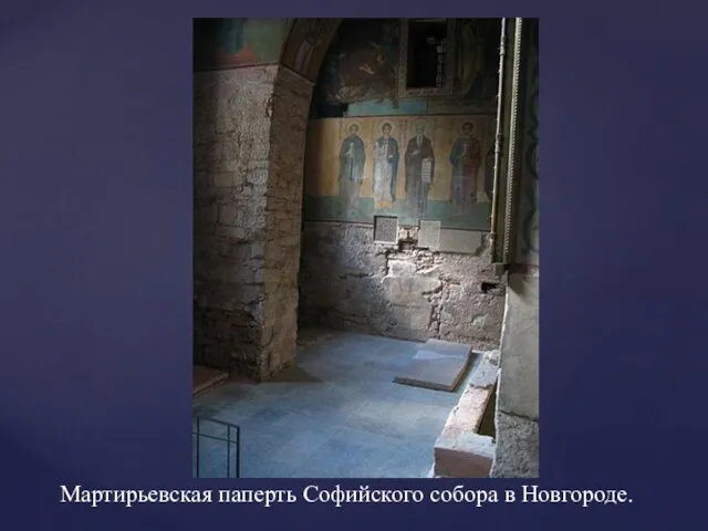Мартирьевская паперть Софийского собора в Новгороде.