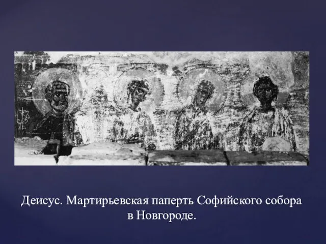 Деисус. Мартирьевская паперть Софийского собора в Новгороде.