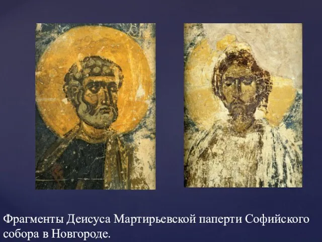 Фрагменты Деисуса Мартирьевской паперти Софийского собора в Новгороде.