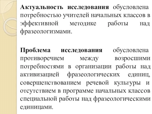 Актуальность исследования обусловлена потребностью учителей начальных классов в эффективной методике