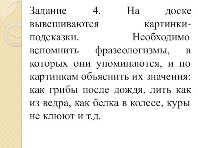 Задание 4. На доске вывешиваются картинки-подсказки. Необходимо вспомнить фразеологизмы, в