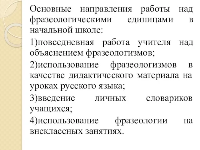 Основные направления работы над фразеологическими единицами в начальной школе: 1)