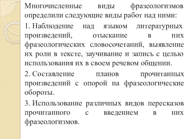 Многочисленные виды фразеологизмов определили следующие виды работ над ними: 1.