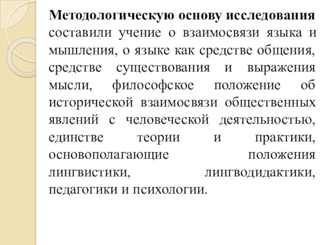 Методологическую основу исследования составили учение о взаимосвязи языка и мышления,