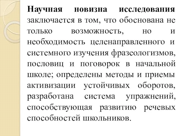 Научная новизна исследования заключается в том, что обоснована не только