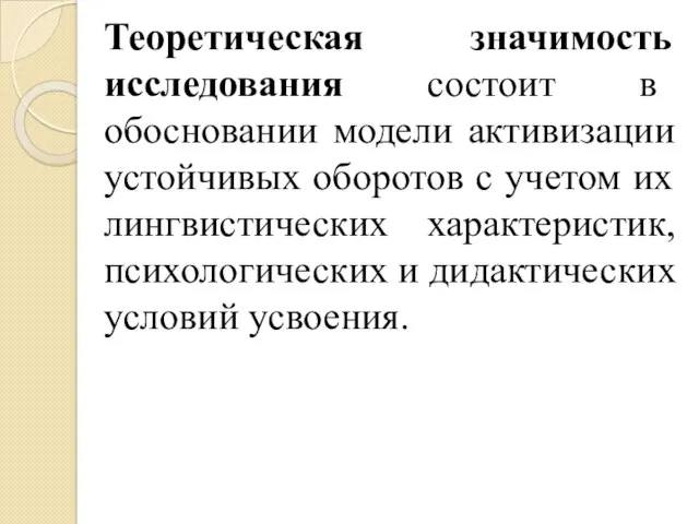 Теоретическая значимость исследования состоит в обосновании модели активизации устойчивых оборотов