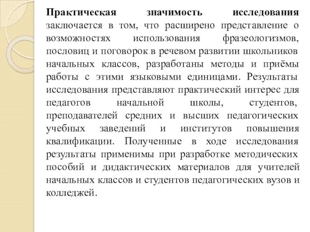 Практическая значимость исследования заключается в том, что расширено представление о