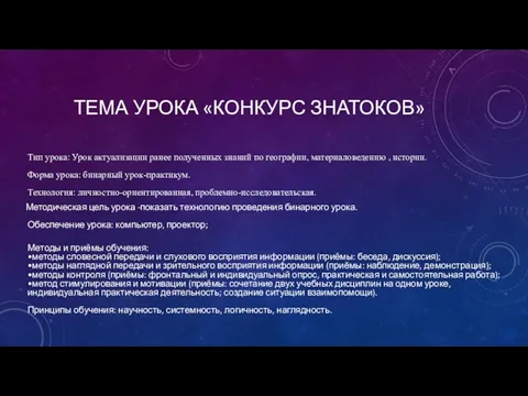 ТЕМА УРОКА «КОНКУРС ЗНАТОКОВ» Тип урока: Урок актуализации ранее полученных