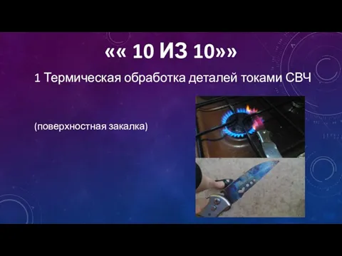 «« 10 ИЗ 10»» 1 Термическая обработка деталей токами СВЧ (поверхностная закалка)