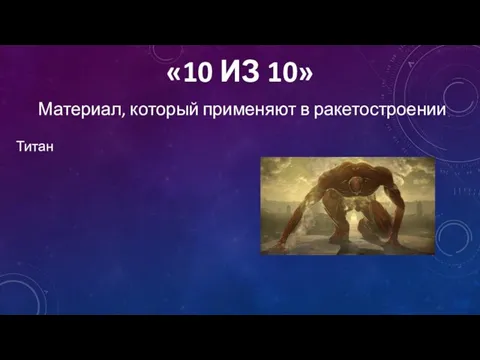 «10 ИЗ 10» Материал, который применяют в ракетостроении Титан