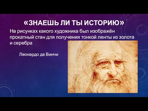 «ЗНАЕШЬ ЛИ ТЫ ИСТОРИЮ» Леонардо да Винчи На рисунках какого