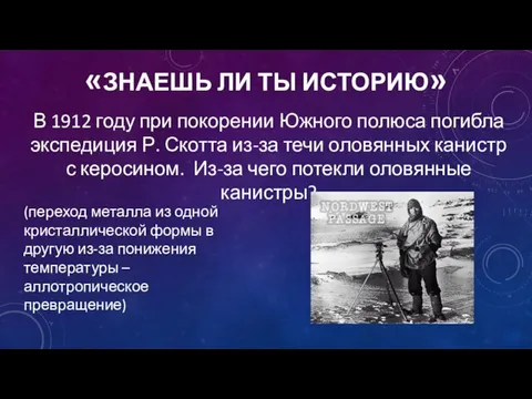 «ЗНАЕШЬ ЛИ ТЫ ИСТОРИЮ» В 1912 году при покорении Южного