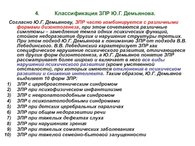 Классификация ЗПР Ю.Г. Демьянова. Согласно Ю.Г. Демьянову, ЗПР часто комбинируется