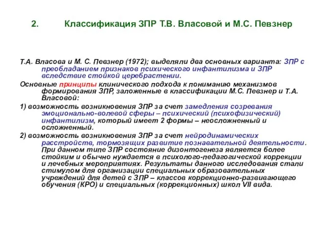 Классификация ЗПР Т.В. Власовой и М.С. Певзнер Т.А. Власова и