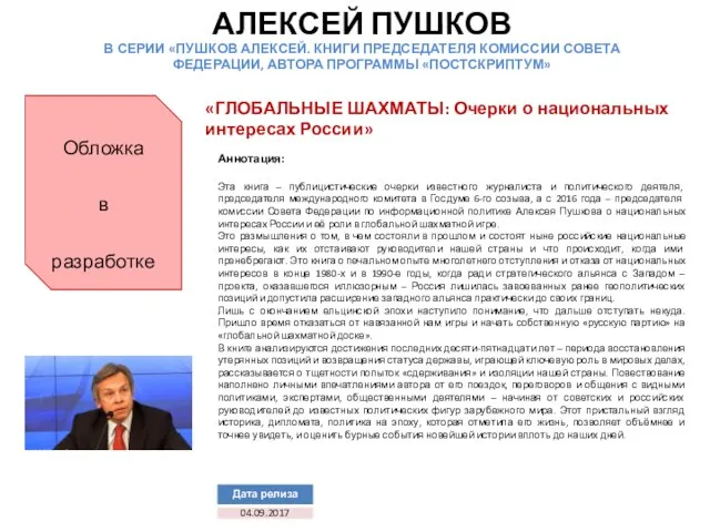 АЛЕКСЕЙ ПУШКОВ В СЕРИИ «ПУШКОВ АЛЕКСЕЙ. КНИГИ ПРЕДСЕДАТЕЛЯ КОМИССИИ СОВЕТА ФЕДЕРАЦИИ, АВТОРА ПРОГРАММЫ