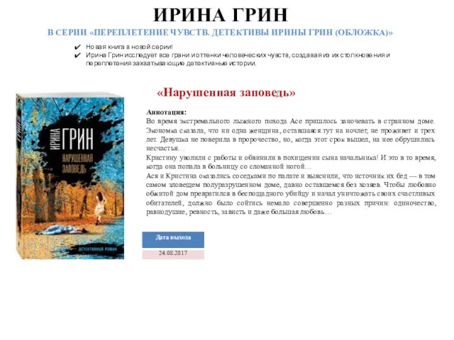 ИРИНА ГРИН В СЕРИИ «ПЕРЕПЛЕТЕНИЕ ЧУВСТВ. ДЕТЕКТИВЫ ИРИНЫ ГРИН (ОБЛОЖКА)» «Нарушенная заповедь» Аннотация: