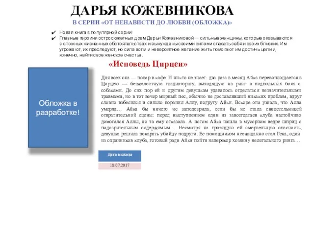 ДАРЬЯ КОЖЕВНИКОВА В СЕРИИ «ОТ НЕНАВИСТИ ДО ЛЮБВИ (ОБЛОЖКА)» «Исповедь Цирцеи» Для всех