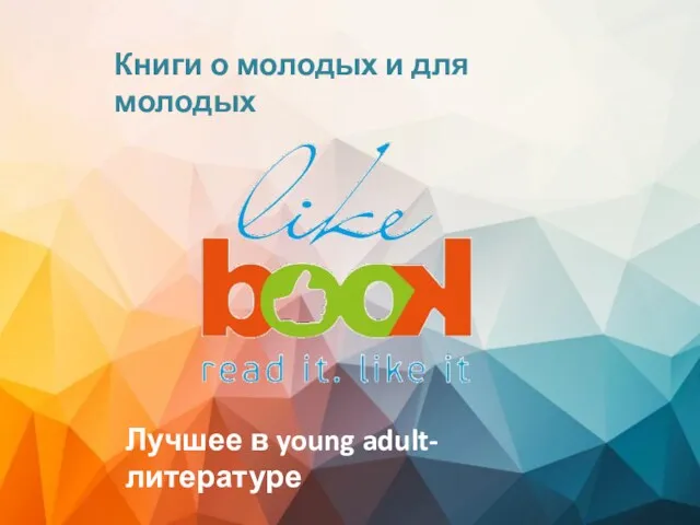 Книги о молодых и для молодых Лучшее в young adult-литературе