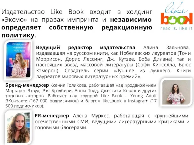 Издательство Like Book входит в холдинг «Эксмо» на правах импринта и независимо определяет