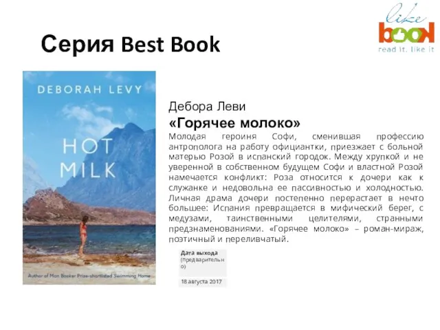 Серия Best Book Дебора Леви «Горячее молоко» Молодая героиня Софи, сменившая профессию антрополога