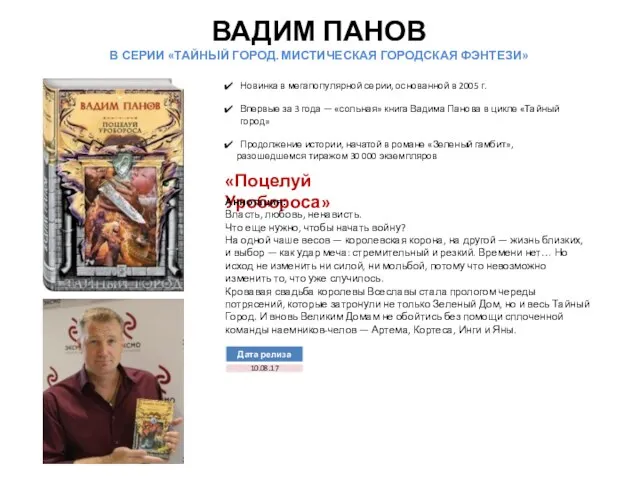 ВАДИМ ПАНОВ В СЕРИИ «ТАЙНЫЙ ГОРОД. МИСТИЧЕСКАЯ ГОРОДСКАЯ ФЭНТЕЗИ» Новинка в мегапопулярной серии,