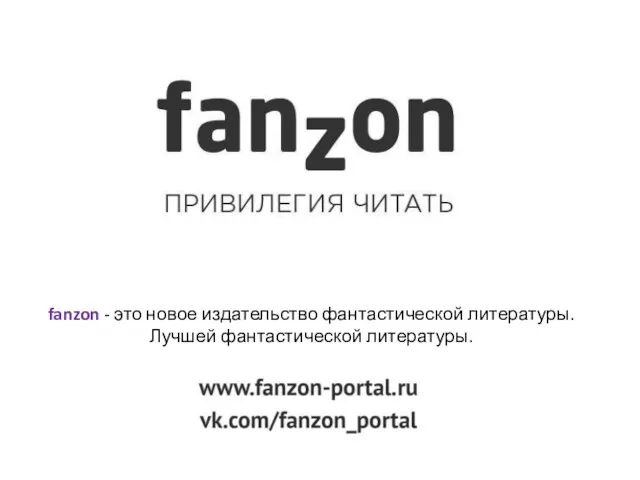 fanzon - это новое издательство фантастической литературы. Лучшей фантастической литературы.