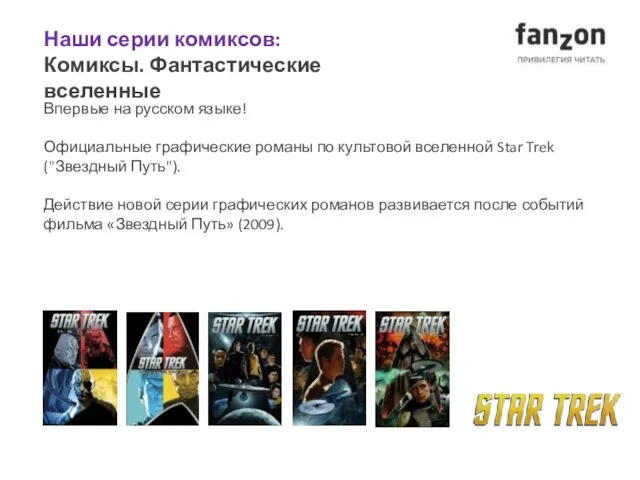 Наши серии комиксов: Комиксы. Фантастические вселенные Впервые на русском языке! Официальные графические романы
