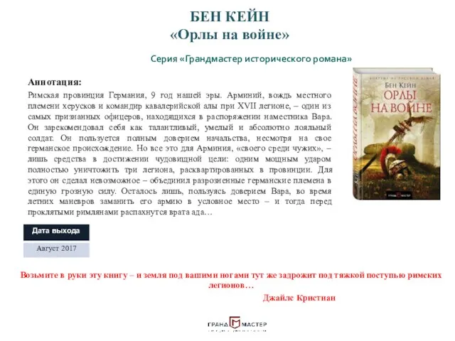 БЕН КЕЙН «Орлы на войне» Серия «Грандмастер исторического романа» Аннотация: