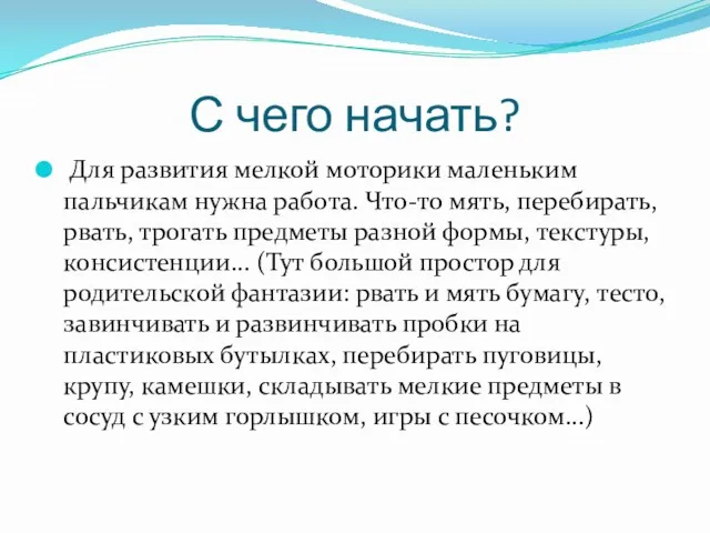 С чего начать? Для развития мелкой моторики маленьким пальчикам нужна