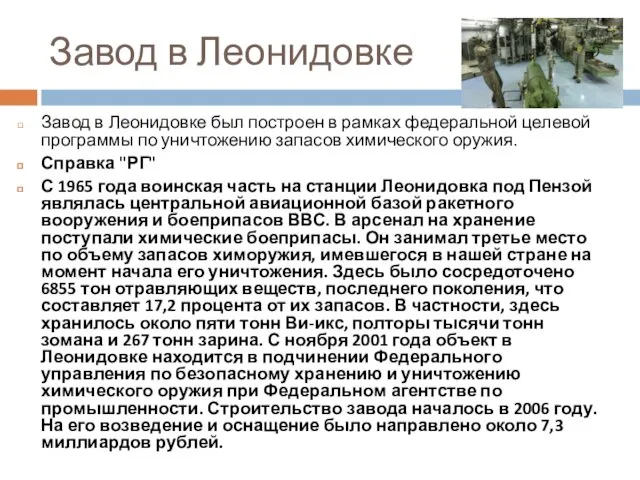 Завод в Леонидовке Завод в Леонидовке был построен в рамках