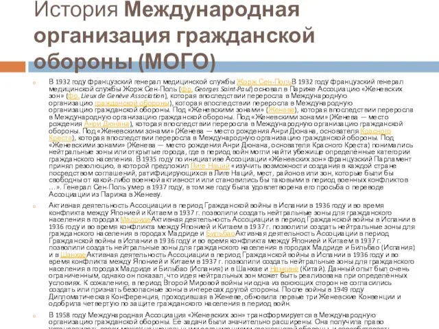 История Международная организация гражданской обороны (МОГО) В 1932 году французский