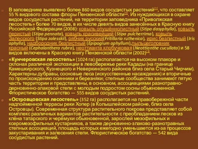 В заповеднике выявлено более 860 видов сосудистых растений[1], что составляет