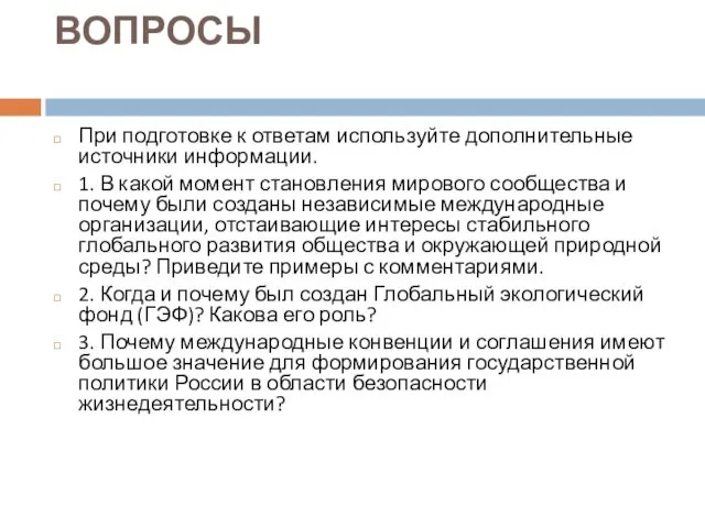 ВОПРОСЫ При подготовке к ответам используйте дополнительные источники информации. 1.