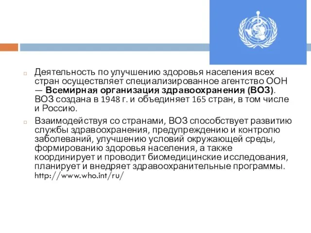 Деятельность по улучшению здоровья населения всех стран осуществляет специализированное агентство