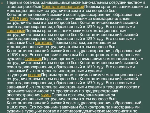 Первым органом, занимавшимся межнациональным сотрудничеством в этом вопросе был КонстантинопольскийПервым