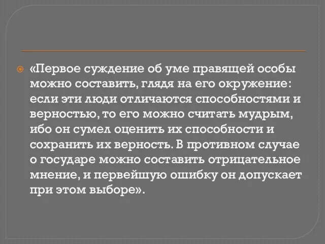 «Первое суждение об уме правящей особы можно составить, глядя на