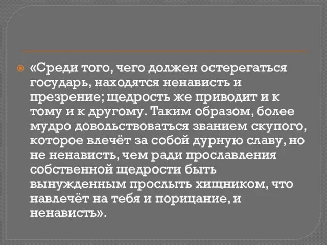 «Среди того, чего должен остерегаться государь, находятся ненависть и презрение;