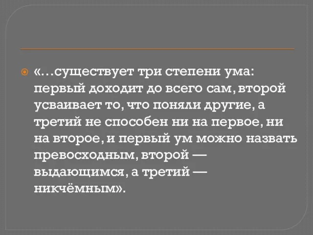 «…существует три степени ума: первый доходит до всего сам, второй