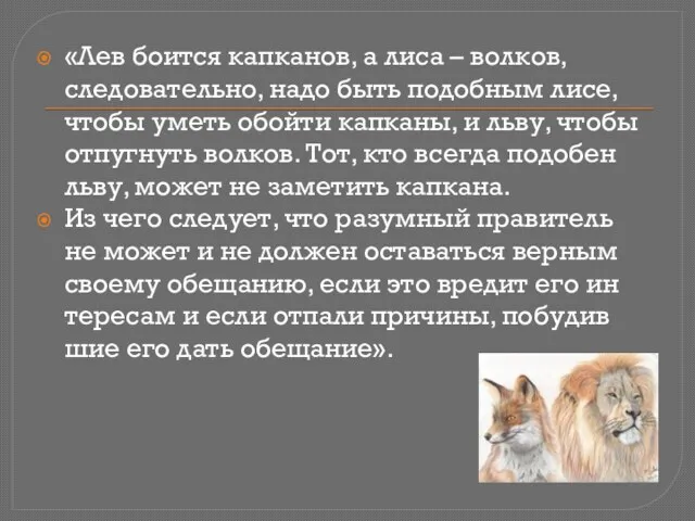 «Лев боится капканов, а лиса – волков, следовательно, надо быть