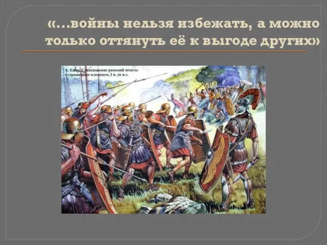 «…войны нельзя избежать, а можно только оттянуть её к выгоде других»