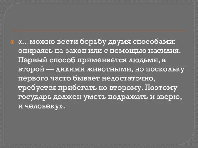 «…можно вести борьбу двумя способами: опираясь на закон или с