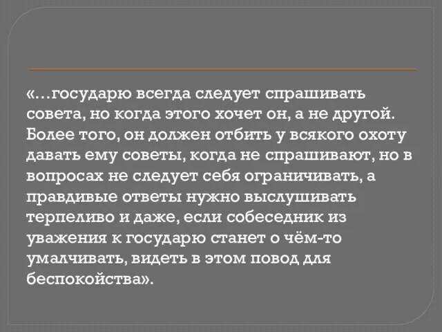 «…государю всегда следует спрашивать совета, но когда этого хочет он,