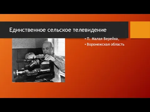 Единственное сельское телевидение П. Малая Верейка, Воронежская область