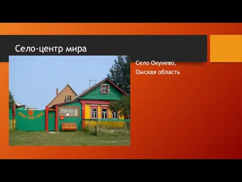 Село-центр мира Село Окунево, Омская область