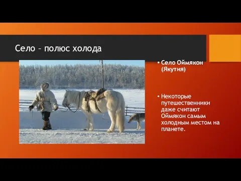 Село – полюс холода Село Оймякон (Якутия) Некоторые путешественники даже