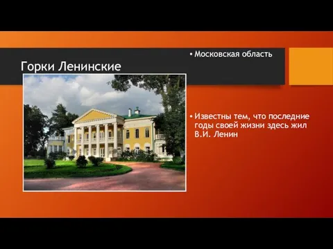 Горки Ленинские Московская область Известны тем, что последние годы своей жизни здесь жил В.И. Ленин
