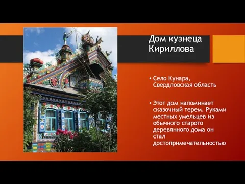 Дом кузнеца Кириллова Село Кунара, Свердловская область Этот дом напоминает