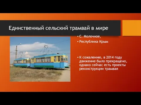 Единственный сельский трамвай в мире С. Молочное, Республика Крым К