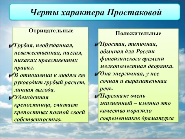 Черты характера Простаковой Положительные Простая, типичная, обычная для России фонвизинского