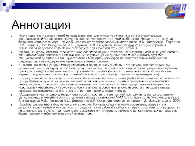 Аннотация Настоящее электронное пособие предназначено для студентов механических и строительных специальностей Московского государственного